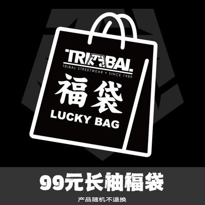 tribal黑色星期五T恤福袋