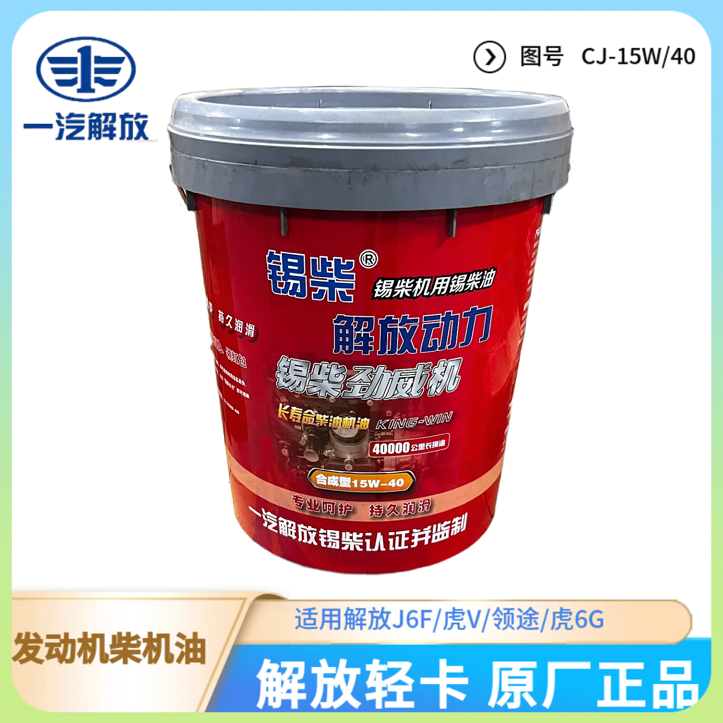 一汽解放锡柴发动机CA4DB1发动机润滑油四万公里原厂正品长效机油