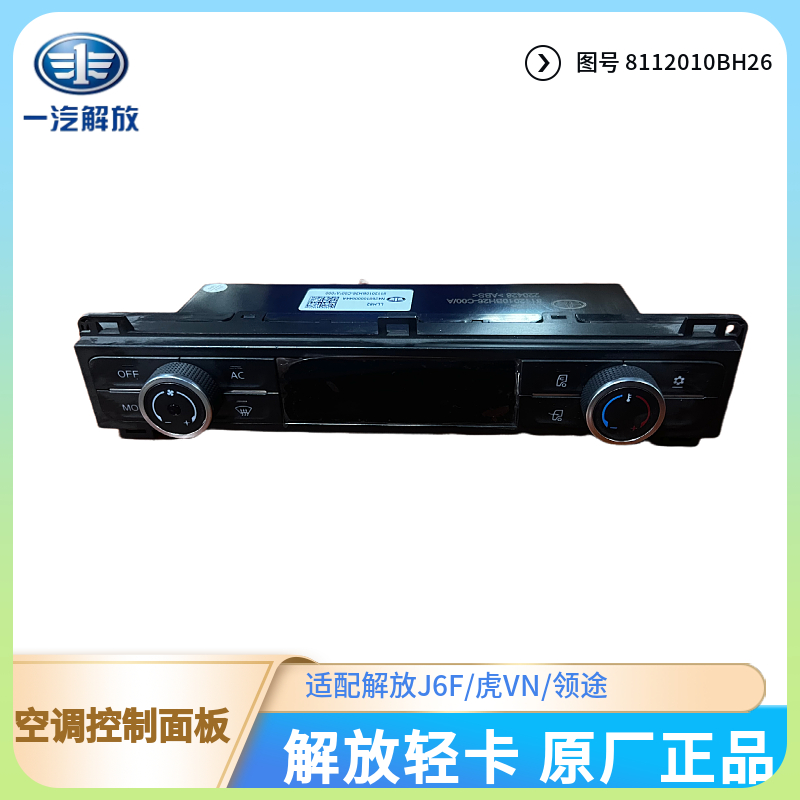 解放领途空调控制面板