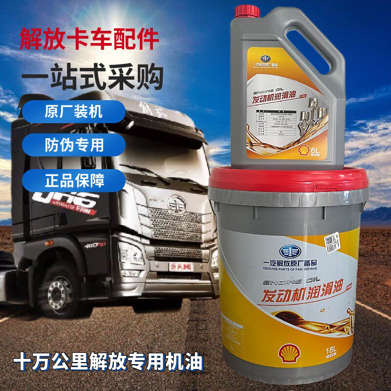 一汽解放J6P专用原厂机油J6长效十万公里青岛配件jh6发动机润滑