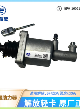 适用解放轻卡虎VN大王驾到领途原厂离合器分泵助力器1602110-2P8