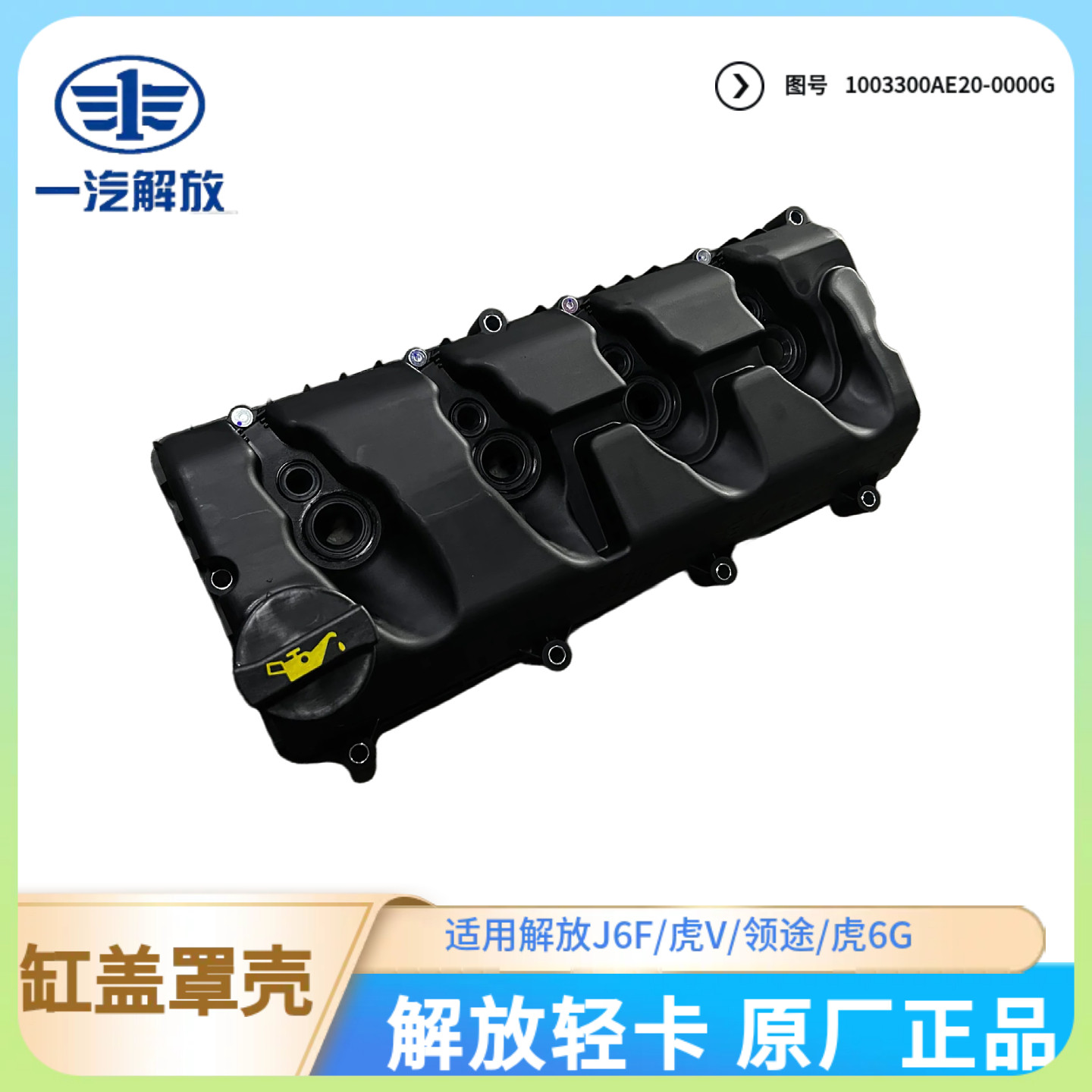 解放轻卡锡柴4DB1劲威发动机原厂气门室盖总成1003300AE20-0000G