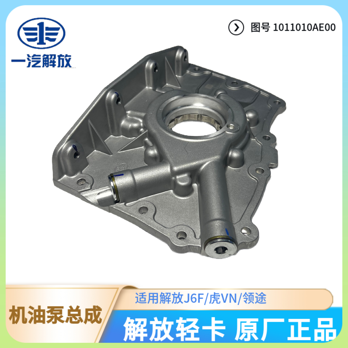 解放轻卡锡柴原厂机油泵