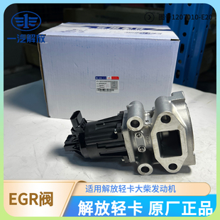 青岛解放虎VH领途J6F虎VN锡柴4DB1国五国六原厂EGR阀循环废气阀