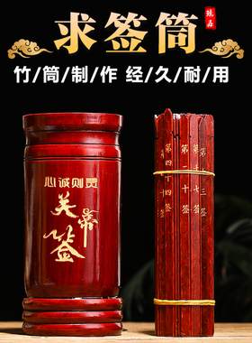 关帝签家用竹签筒定制签抽签摆件