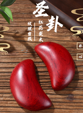 新款花梨木圣卦闽南潮汕信杯佛堂掷杯拜拜阴阳杯卦解工具黑檀圣杯