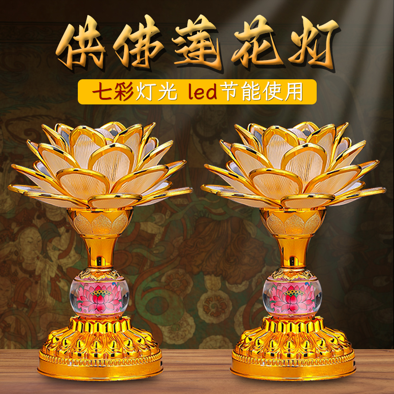 供佛灯新款莲花灯供灯长明灯家用观音菩萨佛灯led佛前供灯