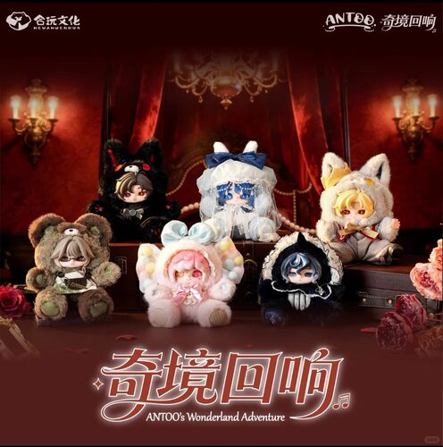 正版ANTOO安图-奇境回响毛绒盲盒