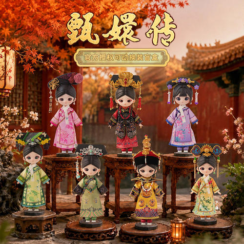 《甄嬛传》官方授权可动换装盲盒