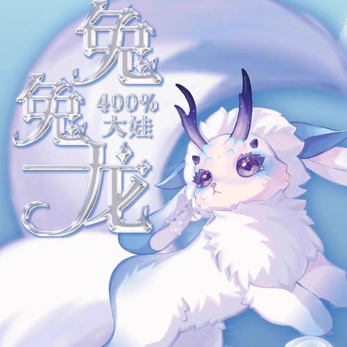 兔兔龙幻想生物400%大娃盲盒手办