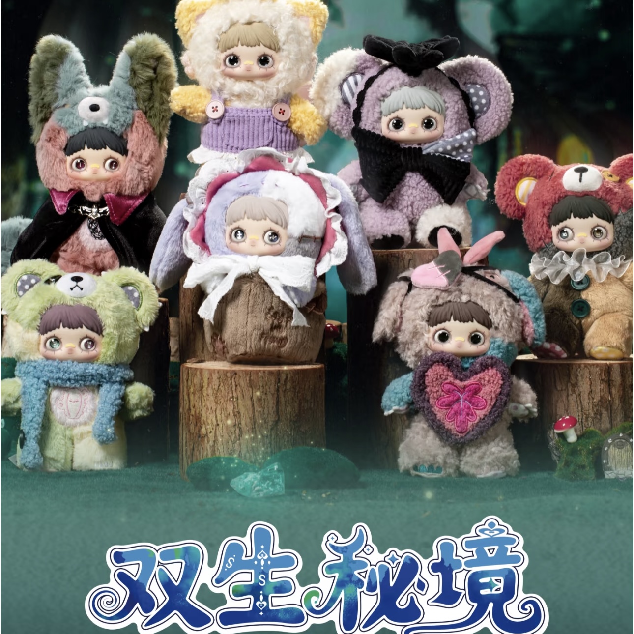 MayMei霉霉四代双生秘境盲盒手办