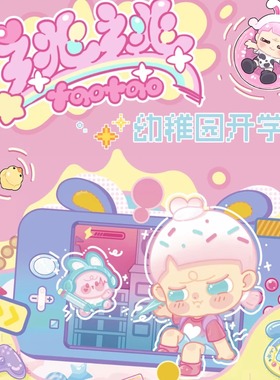 正版新品Taotao逃逃幼稚园开学季萌粒盲盒可爱公仔手办桌面摆件潮