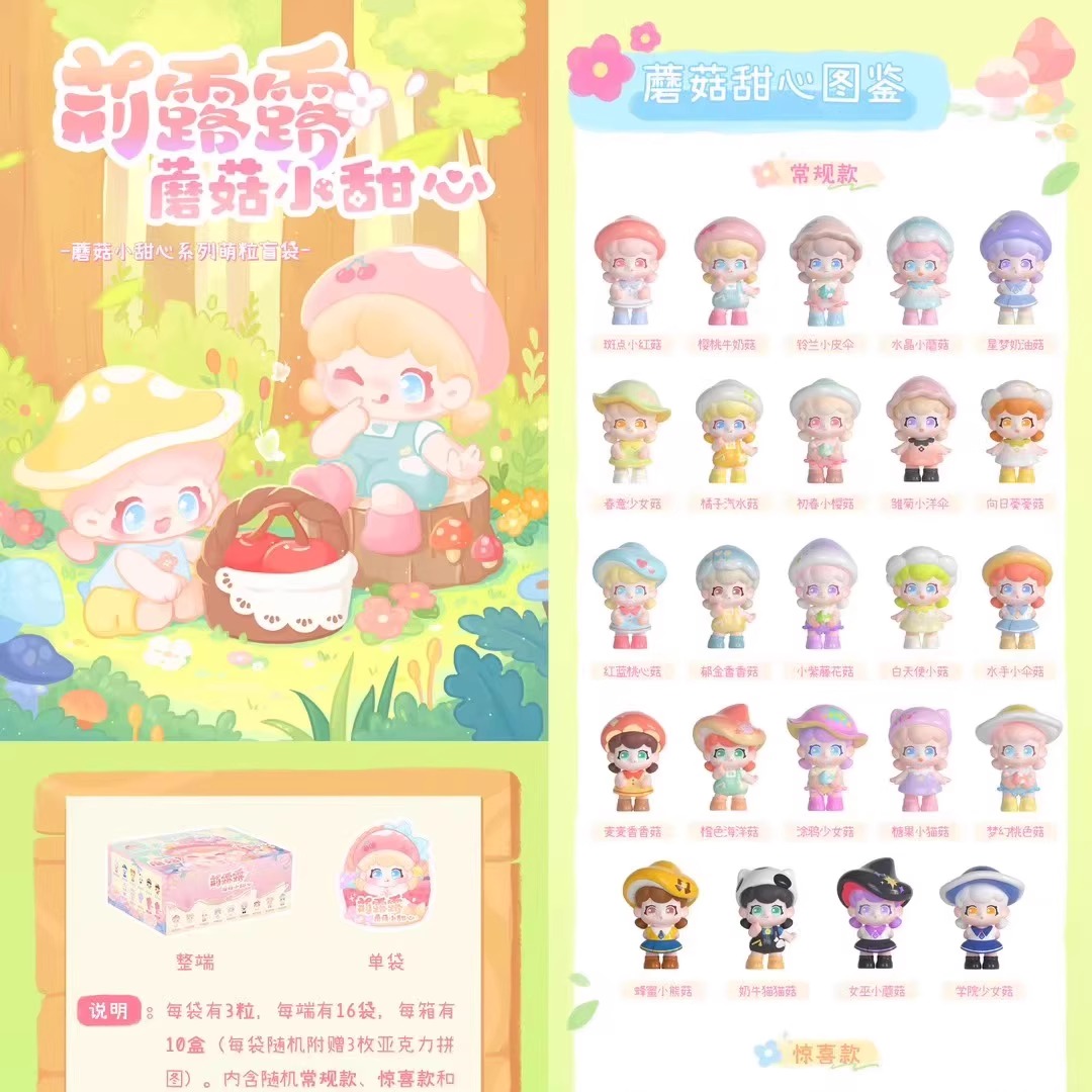 Lilulu莉露露蘑菇小甜心盲盒萌粒