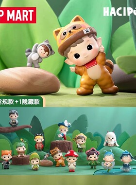 泡泡玛特HACI森林奇遇记盲盒正版潮玩可爱公仔手办桌面摆件礼物女