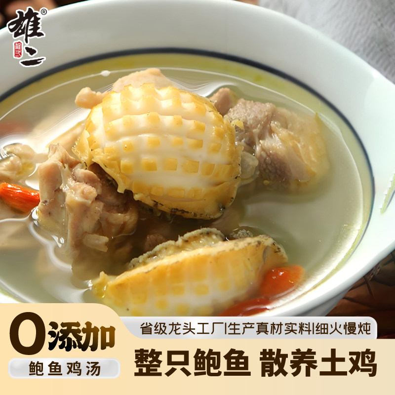 雄二广式正宗鲍鱼鸡汤加热即食预制菜高汤浓缩鸡汤底半成品快手菜,粮油调味/速食/干货/烘焙,速食汤,淘宝优惠券,粉丝福利购,淘宝优惠卷