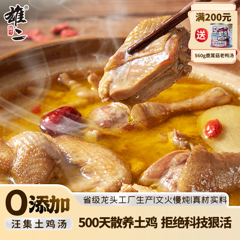 雄二汪集土鸡汤加热即食速食罐头半成品懒人家用快手菜速食营养汤