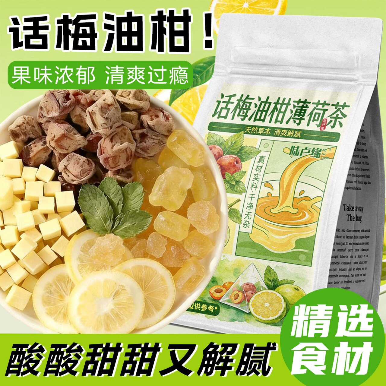 【某书同款】话梅油柑薄荷茶生津独立小包装养生茶官方旗舰店正品