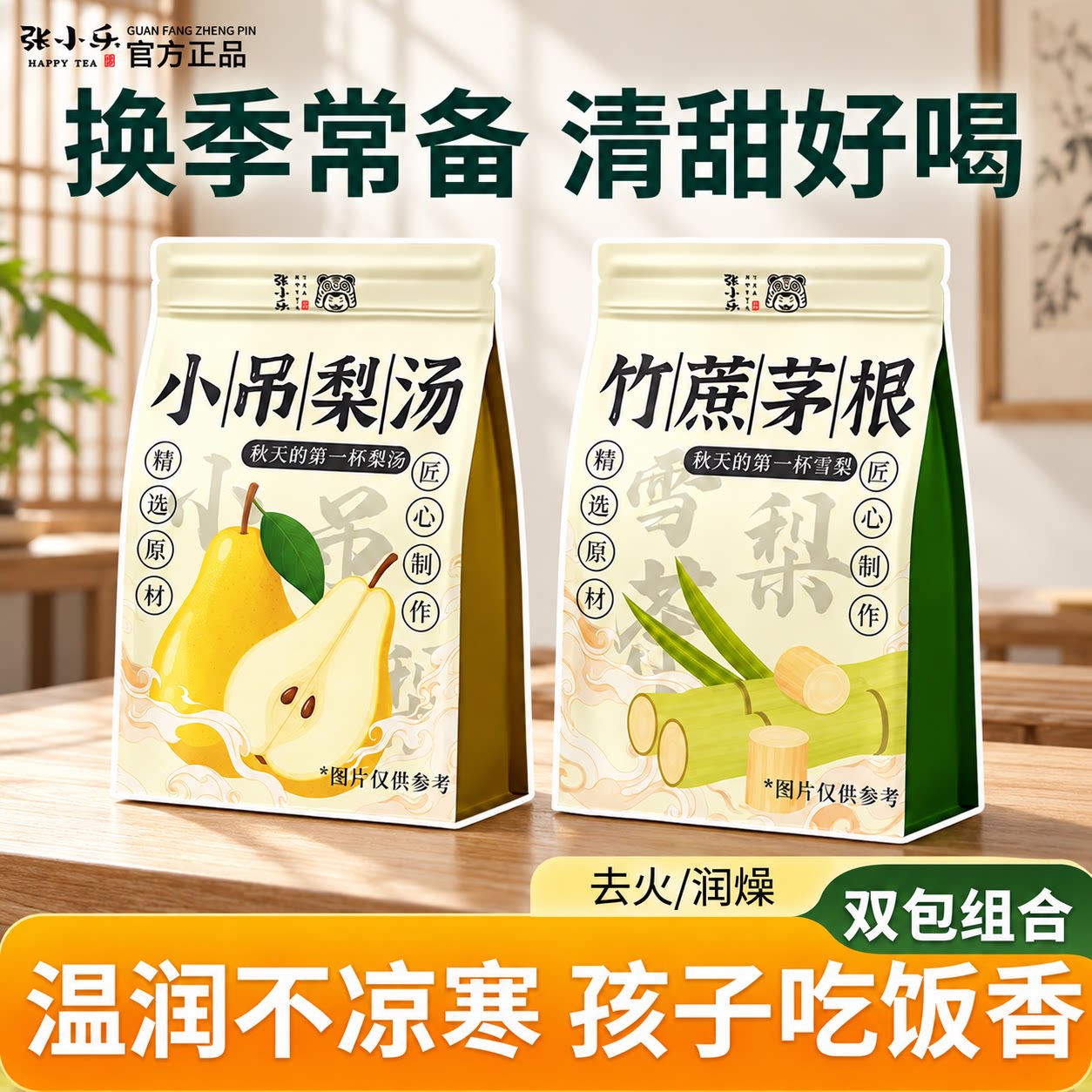 小吊梨汤老北京小甜汤免煮清凉茶秋冬竹蔗茅根雪梨茶包炖汤材料包