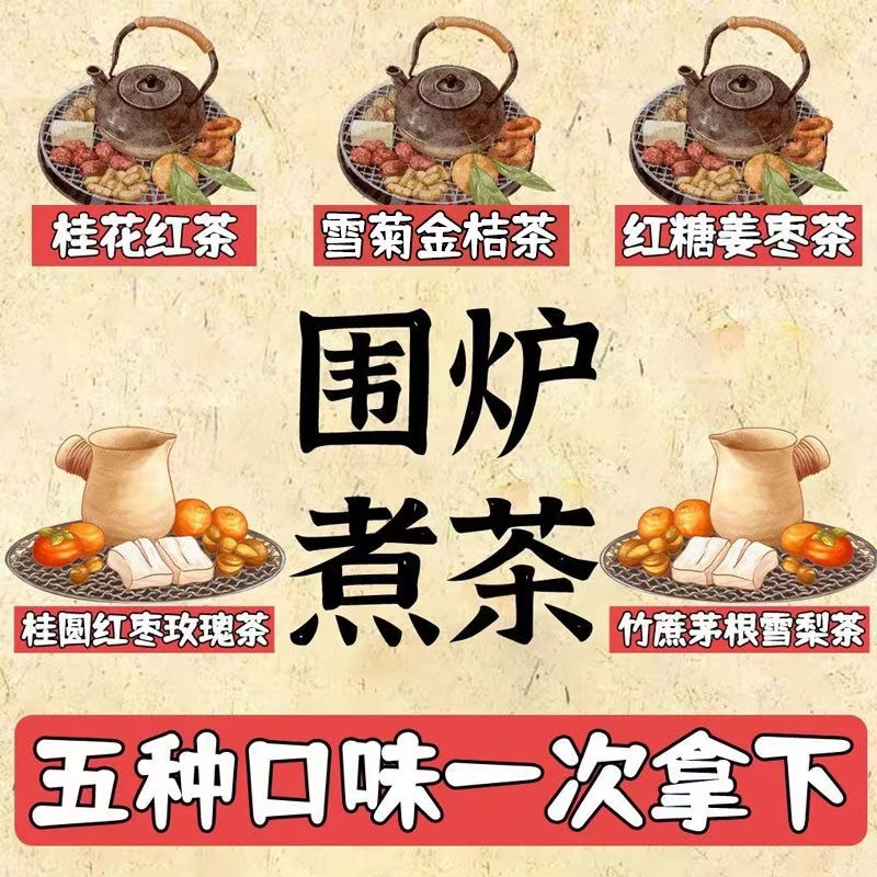 围炉煮茶食材水果茶秋冬暖胃热饮桂花红茶桂圆红枣茶包竹蔗茶材料