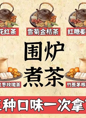 围炉煮茶食材水果茶秋冬暖胃热饮桂花红茶桂圆红枣茶包竹蔗茶材料