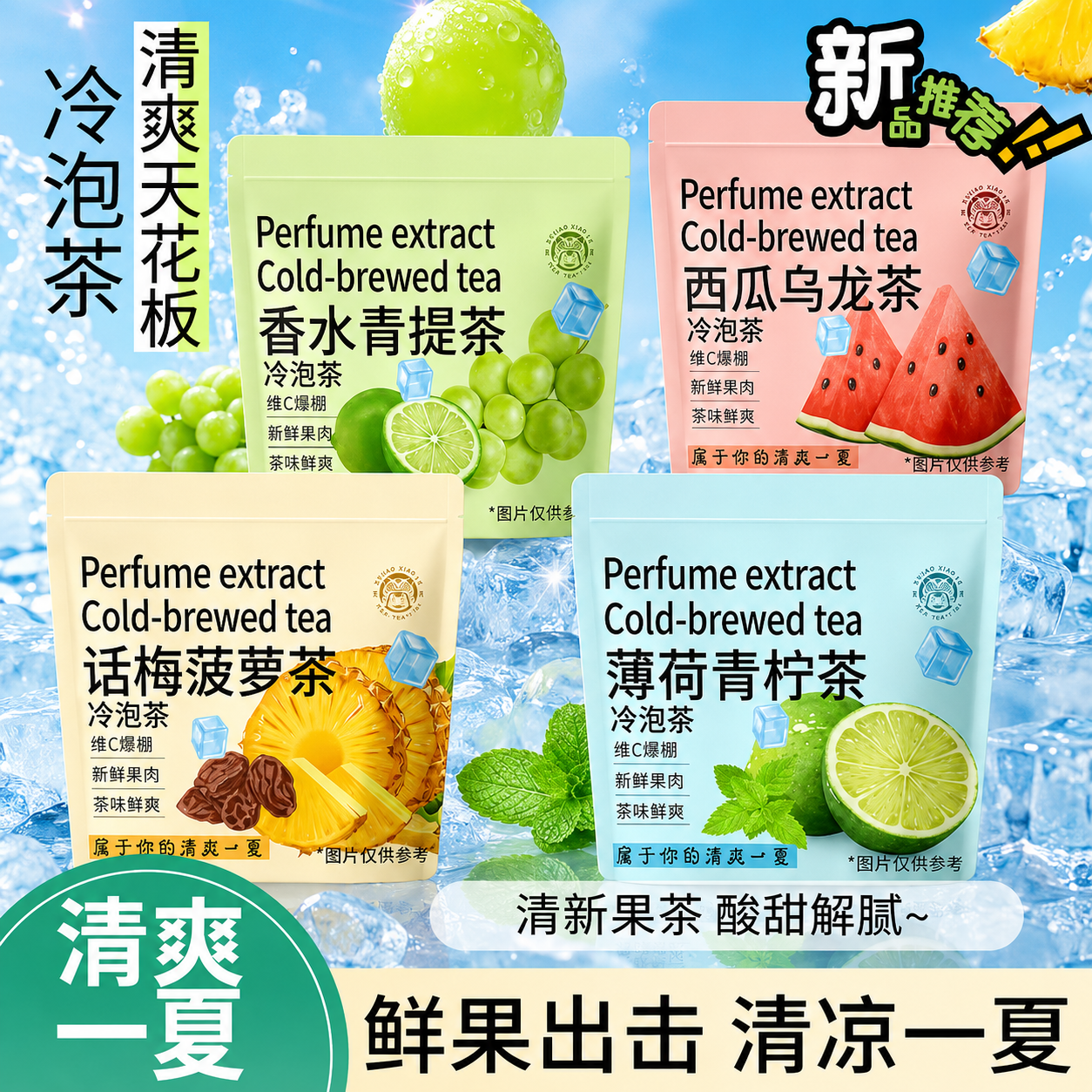 话梅菠萝冷泡茶青提西瓜乌龙茶薄荷绿茶水果茶蜜桃白桃乌龙茶包