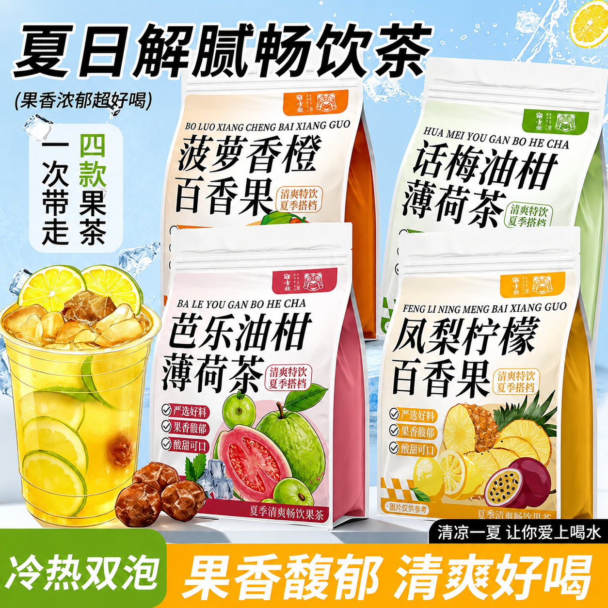 芭乐油柑薄荷茶话梅油柑薄荷茶冷热双泡夏日畅饮果味茶