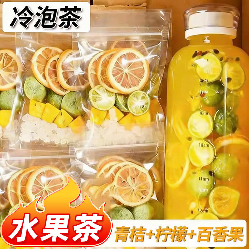 水果茶青桔金桔柠檬百香果柠檬茶冷泡茶组合冲泡饮品泡水喝的东西