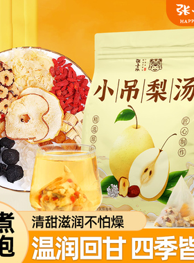 小吊梨汤老北京小甜汤免煮清凉茶秋冬银耳羹雪梨汤茶包炖汤材料包