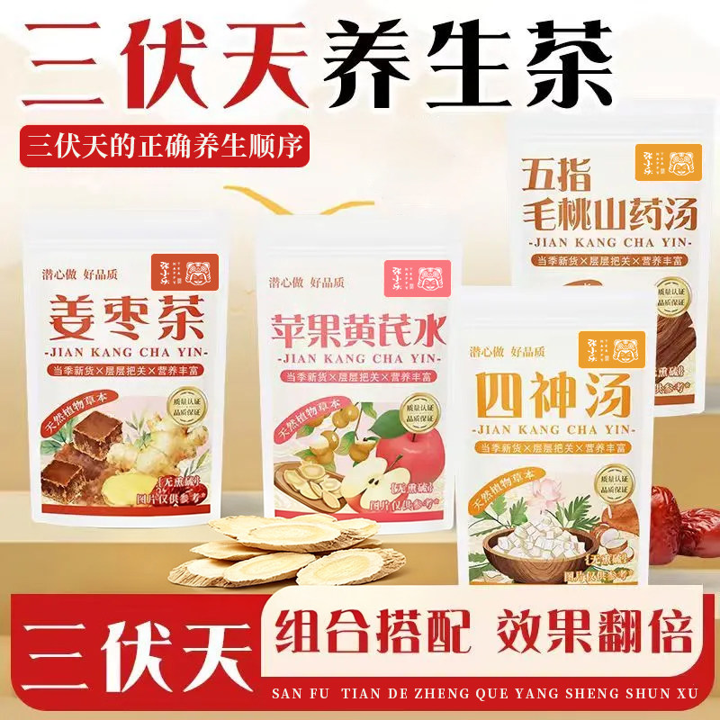 三伏天养生茶经典搭配苹果四神汤姜枣茶五指毛桃红枣枸杞养生茶包