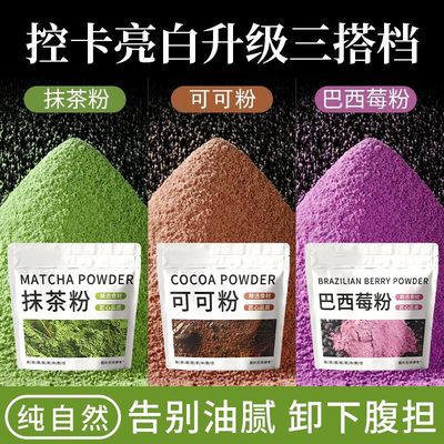 抹茶粉生可可粉巴西莓粉组合超模同款必备冲泡烘焙泡水组合型花茶