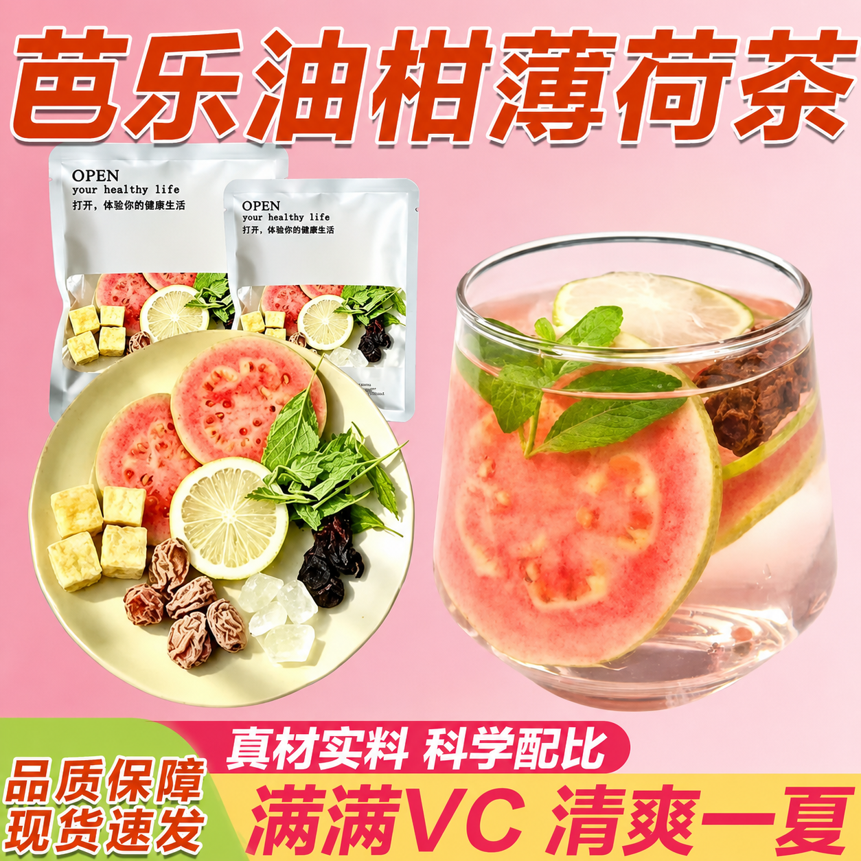 红书同款【芭乐油柑薄荷】柠檬冷泡茶包水果茶适合女士喝的养生茶