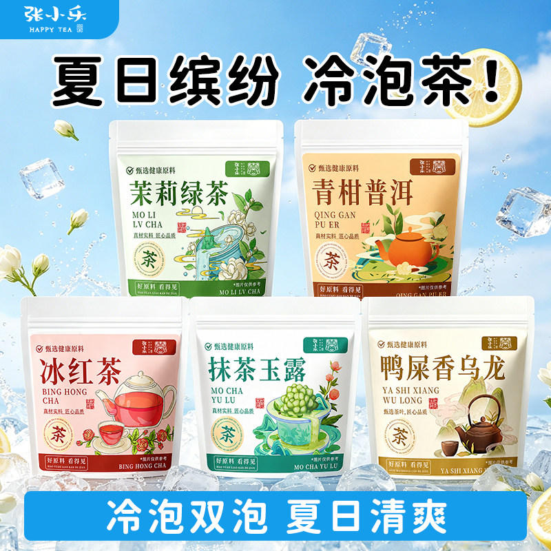 【5款冷泡茶】茉莉青柑红茶清爽图片