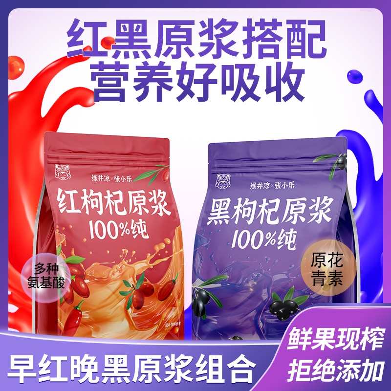 100%原浆红黑枸杞组合原浆正宗