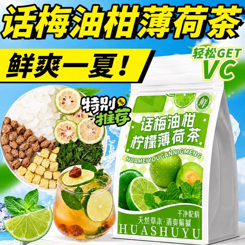 【清爽解腻茶】话梅油柑薄荷茶