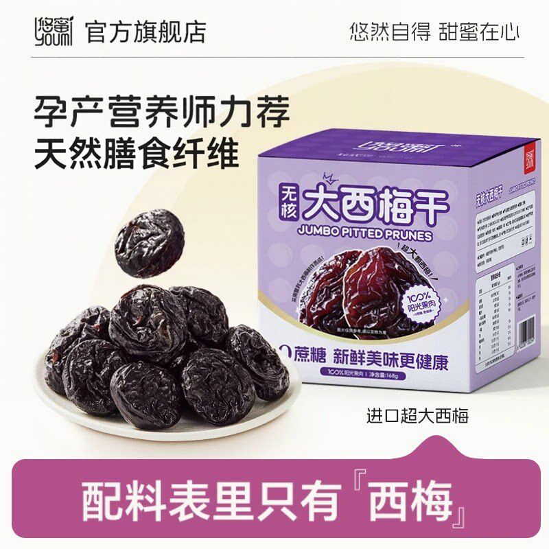 悠蜜大西梅干无核西梅配料仅西梅低脂肪健康孕妇梅子果干礼盒正品