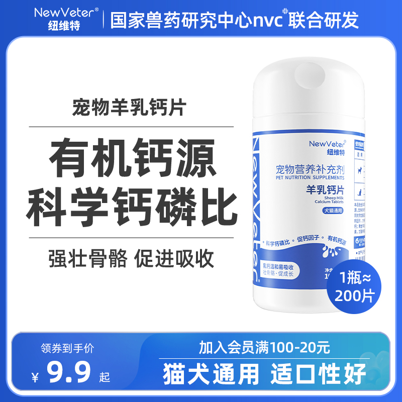 纽维特羊乳钙片猫咪狗狗补钙维生素营养补充增强体质宠物羊奶粉