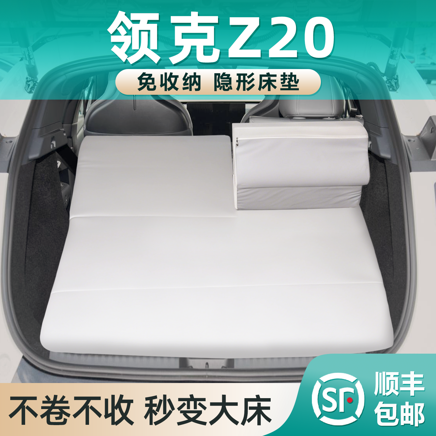适用于领克Z20车载床垫后备箱专用0零压记忆棉免充气睡垫睡觉神器