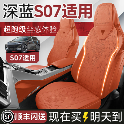 【深蓝S07专用】坐垫原车定制