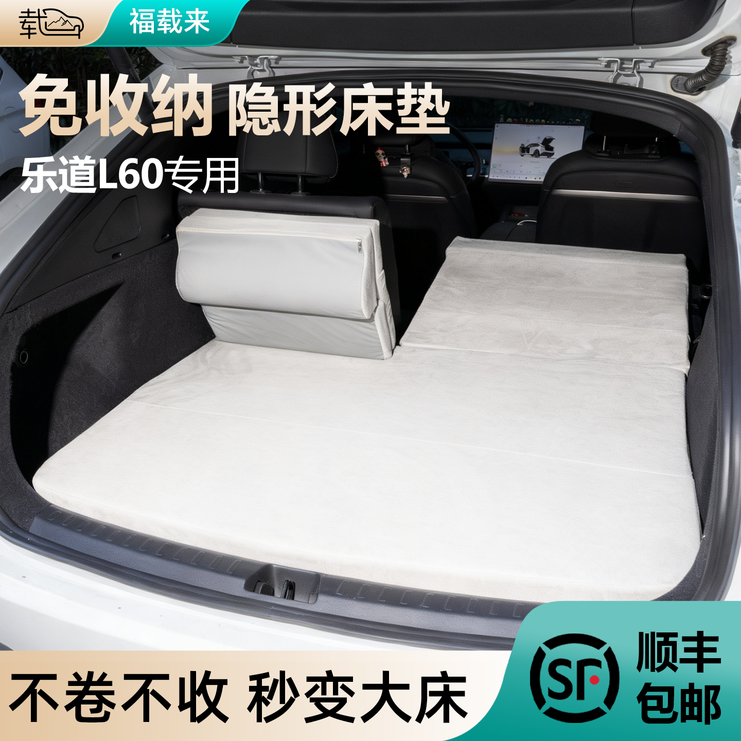 适用于乐道L60车载床垫后备箱专用0零压记忆棉免充气睡垫睡觉神器,汽车用品/电子/清洗/改装,车载旅行床,淘宝优惠券,粉丝福利购,淘宝优惠卷