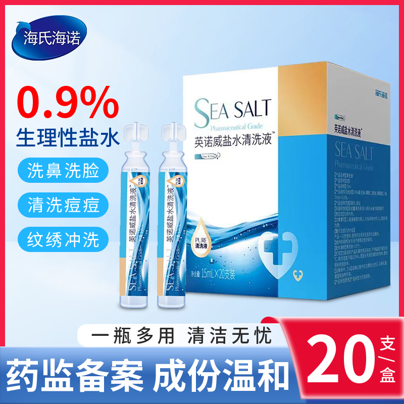 海氏海诺0.9医用生理性盐水小支