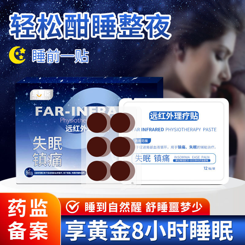 超眠失眠贴镇痛贴安睡贴改善睡眠