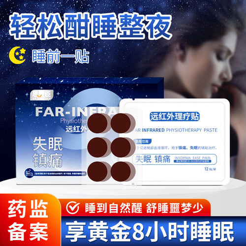 超眠失眠贴镇痛贴安睡贴改善睡眠