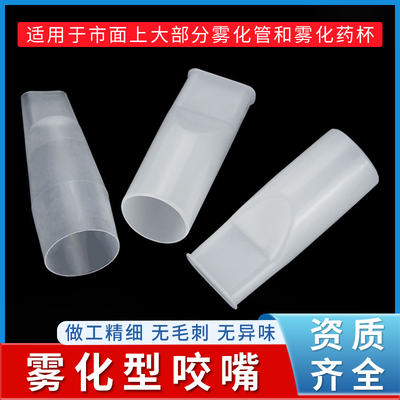 医用雾化咬嘴一次性雾化机配件