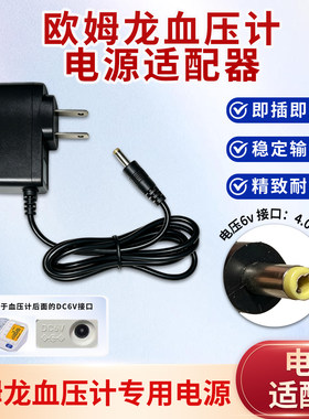 适用Omron欧姆龙血压计电源适配器适配电源线血压仪通用型充电线