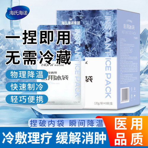 海氏海诺医用冰袋降温冰敷袋冷敷