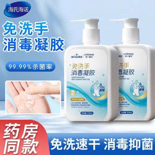海氏海诺75%酒精免洗消毒凝胶