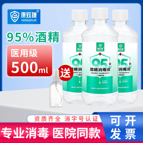 95%医用酒精消毒液医用同款500ml