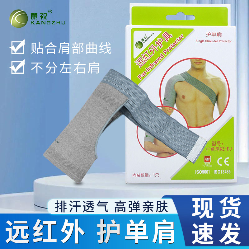 康祝远红外护肩中老年男女肩托保暖肩部关节透气弹力竹炭运动护肩