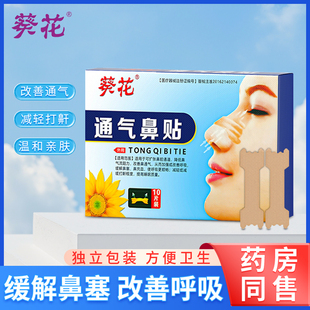 葵花通气鼻贴鼻子通气缓解鼻塞鼻炎贴鼻通贴儿童打呼噜打鼾止鼾贴