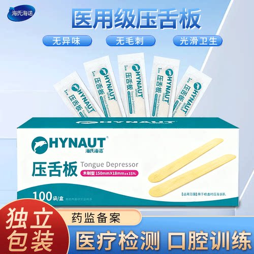 海氏海诺医用压舌板一次性口肌训练儿童小孩地包天消毒鸭舌器片棒
